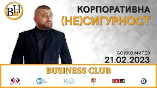 Видимо и невидимо/Business Club Media с Георги Найденов