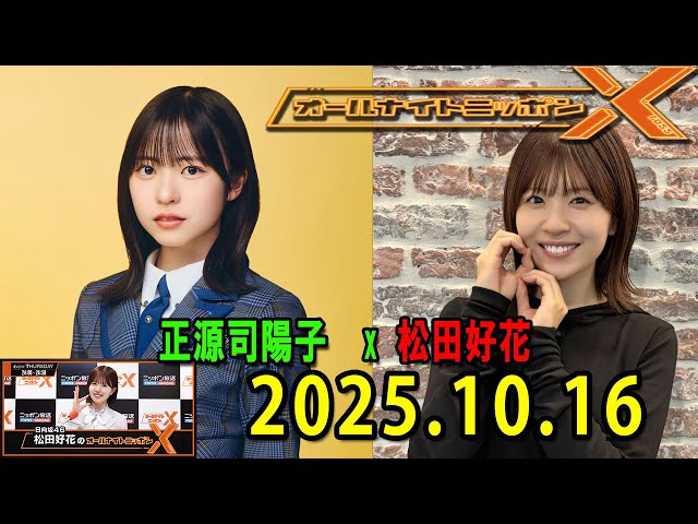 Hinatazaka46's Konoka Matsuda's All Night Nippon X-Cross. Guest