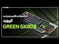 آنباکسینگ و نگاهی نزدیک به کیبورد GREEN GK803 آنباکسینگ و نگاهی نزدیک به کیبورد GREEN GK803