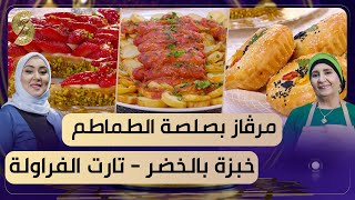 بن بريم فاميلي - مرقاز بصلصة الطماطم  - خبزة الخضار - تارت بالفراولة على شكل هلال