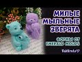 Милые зверята от Emerald molds 🐰🐻 Мыловарение от ТакКруто