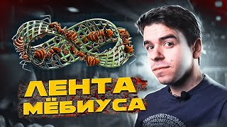 Лента Мёбиуса - красота и математика // Vital Math