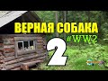 ЯРАНГ ВЕРНАЯ СОБАКА | ПЕТЛЯ - УДАВКА | ГИЦЕЛЬ | ПОБЕГ |  2 из 5