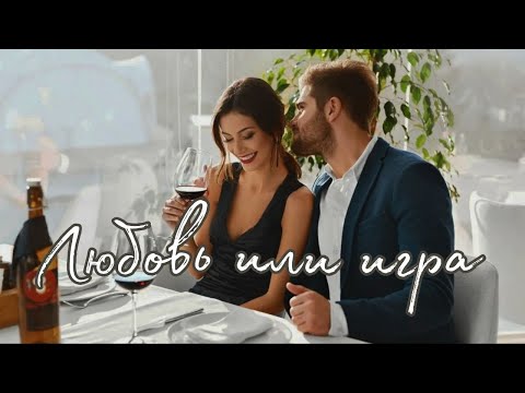 Любовь или игра🥰 Таро о Любви и не только❤️ Гадание на Таро