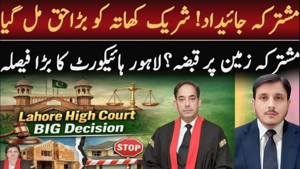 Lahore High Court’s Landmark Decision on Joint Property Ownership Rights | Co Sharers Disputes 