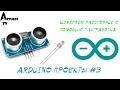 Arduino Проекты #3 "Измеряем расстояние с помощью ультразвука"