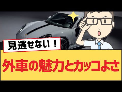 【雑談・議論】外車の魅力とカッコよさ【ゆっくり車解説】