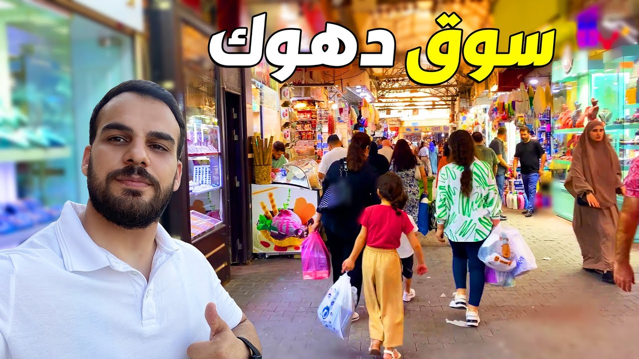 جولة في سوق دهوك هذا سوق تلاكي بيها كل التريده | كوردستان