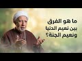 الفوز الحقيقي ومتاع الغرور الشيخ احمد الوائلي