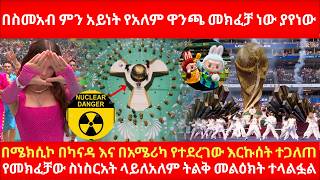በስመአብ ምን አይነት የአለም ዋንጫ መክፈቻ ነው ያየነው በሜክሲኮ በካናዳ እና በአሜሪካ የተደረገው ተጋለጠ  World Cup 2026 opening ceremony