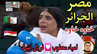 الجزائرية لمياء معطوب تساعد فريال أشرف للفوز بذهبية أولمبياد طوكيو موقف للتاريخ تحياالجزائر تحيا مصر