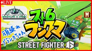 【スト６】頑張れブランカちゃん -ランクマで大暴れ-【気軽にどうぞ】