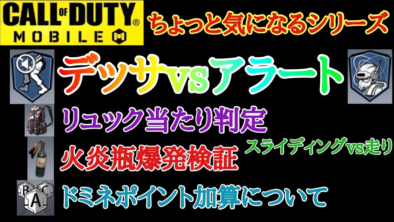 Codモバイル デッサvsアラート リュック当たり判定 スライディングvs走り 火炎瓶爆発検証 ドミネの加算について Youtube