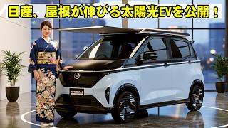 日産 太陽光で走る軽EV公開 駐車時は屋根の太陽光パネルが伸長(2025年10月22日)
