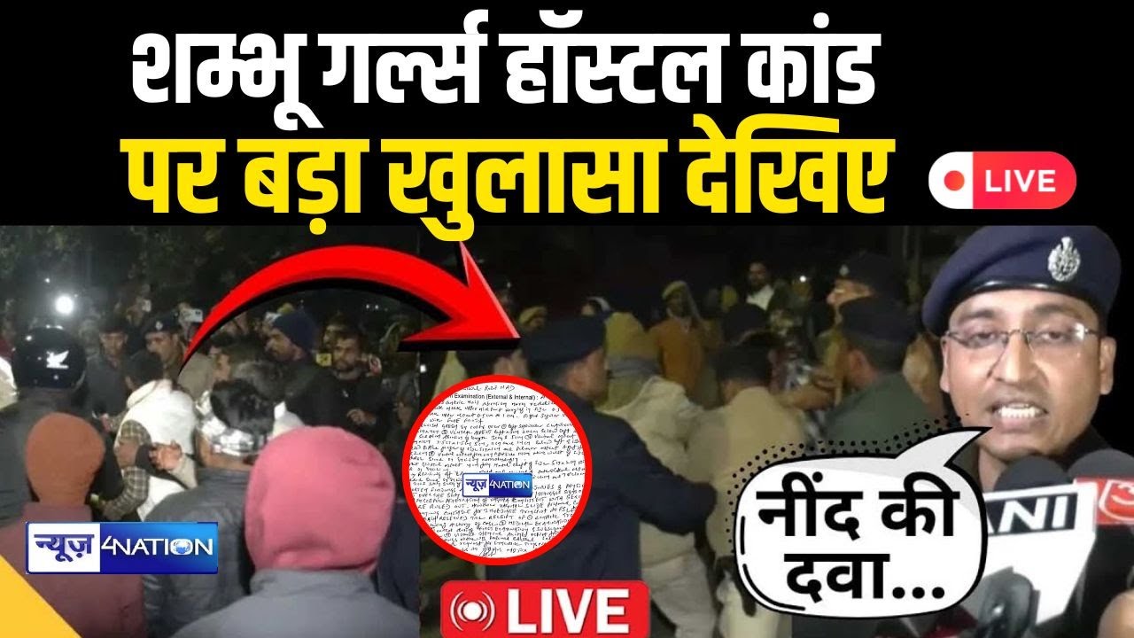 Shambhu Girls Hostel Kand पर News4Nation का बड़ा ख़ुलासा, देखिये LIve | Bihar News | News4Nation