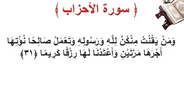 سورة الأحزاب الأية 31