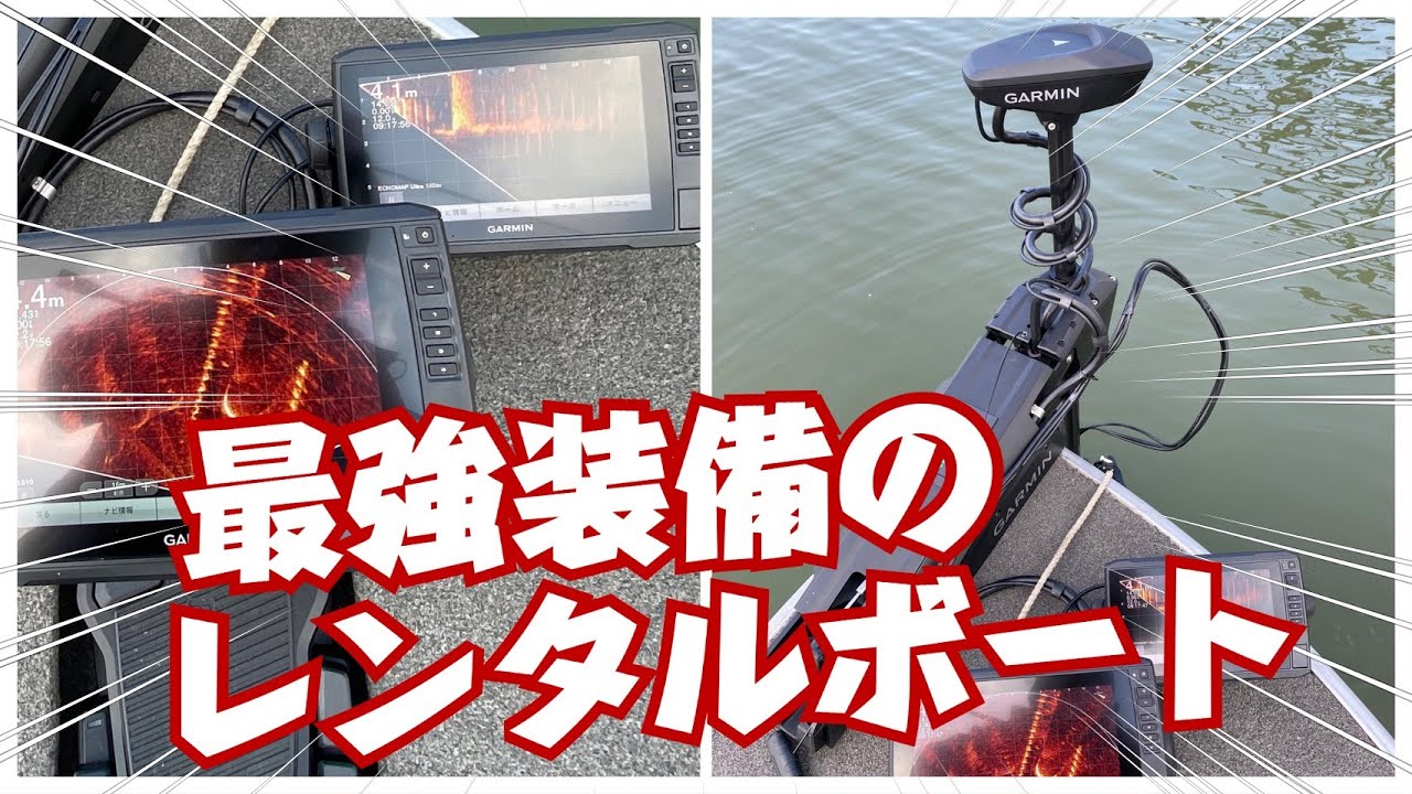最強装備のアルミボートレンタルボート！ガーミン尽くし。 - YouTube