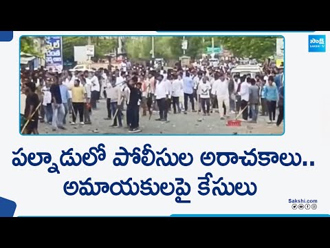 Palnadu District: పోలీసుల పక్షపాత వైఖరి | Palnadu Violence | AP Polling | @SakshiTV - SAKSHITV