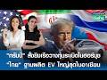 "ทรัมป์" สั่งยิงเรือวางทุ่นระเบิดในฮอร์มุซ | การตลาดเงินล้าน | 24-04-2026
