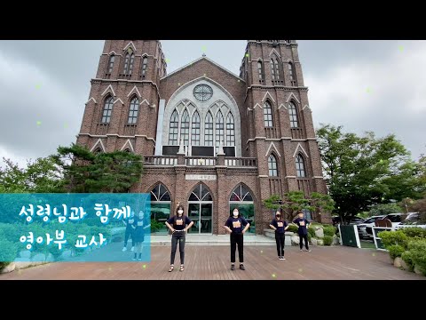[2021 여름성경학교 찬양] 성령님과 함께