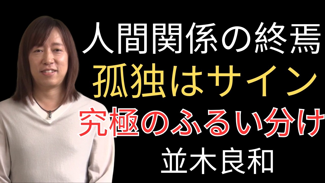 【並木良和】2026年 人間関係の終もし最近、急に孤独を感じるなら、それは危険なサインではなく、”ふるい分