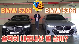 BMW 520i VS 530i M SPORT 솔직히 영업사원 내돈내산 이라면 어떤 걸 살까? 드디어 가성비 종결 냈습니다. bmw 5series