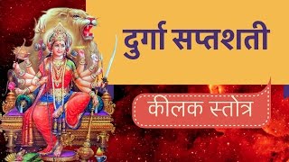 दुर्गा सप्तशशती - कीलक स्तोत्र के पाठ से करें मां दुर्गा को प्रसन्न - NAVRATRI SPECIAL