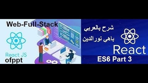 Module: Developpement Front End +React JS #6  ES6  Part 3 شرح بالعربي ريياكت