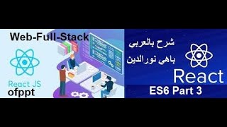 Module: Developpement Front End +React JS #6 ES6 Part 3 شرح بالعربي ريياكت