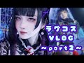 【スタレ】ラグコス2025完〜それは冬〜
