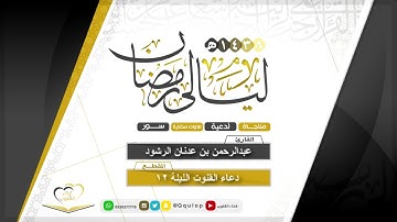 القارئ عبدالرحمن الرشود دعاء مؤثر من الليلة 12