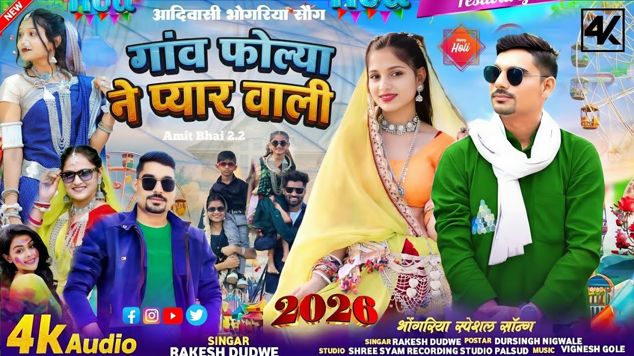 Aadiwsi 💯#timli_Song/(गांव फोल्या ने प्यार) 🎤Singer🔥#Rakesh_Dudwe 💯#Hasiram Alawe🔥#New 🎶 Song2026 