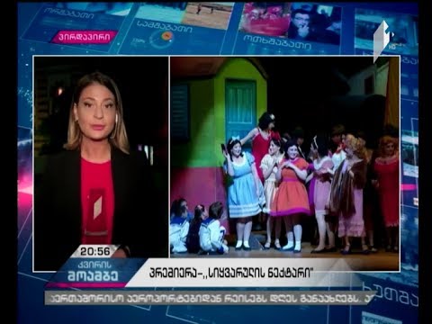 „სიყვარულის ნექტარი“ - თბილისის ოპერისა და ბალეტის თეატრი გაეტანო დონიცეტის ოპერას მასპინძლობს