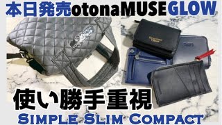 雑誌付録は使い勝手重視♦︎GLOW(グロー)タトラス＆ストラダエスト3WAYキルティングバッグotona MUSE(オトナミューズ) ドゥーズィエム クラスminiウォレット