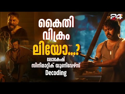 കൈതിയിൽ തുടങ്ങി, വിക്രമിൽ വളർന്നു, ഇനി ലിയോ?; എൽസിയു എന്ന നെക്സ്റ്റ് ലെവൽ ഫിലിം മേക്കിംഗ്