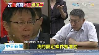 20200708中天新聞 昨是今非?! 柯昔稱「五大弊案」 如今大巨蛋將復工