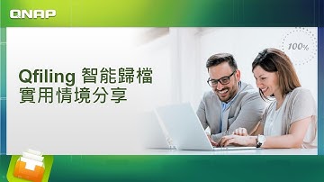 Qfiling 智能歸檔實用情境分享 & Demo｜Qfiling 2.1 小學堂: 智能歸檔