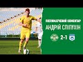 Андрій Сліпухін l  Післяматчевий коментар l Тростянець - Вовчанськ 2-1