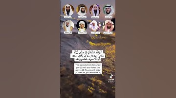 الهاكم التكاثر #سورة_التكاثر #احمد_العجمي #بدر_المشاري #ياسر_الدوسري #ماهرالمعيقلي #رحالكو #rahalko