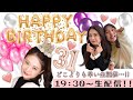 おぎそさん31歳誕生日おめでとう生配信🎂