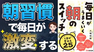 【効果抜群】あなたの習慣、間違っています！成功する習慣を解説！「毎日がうまくいく朝のスイッチ」大嶋信頼