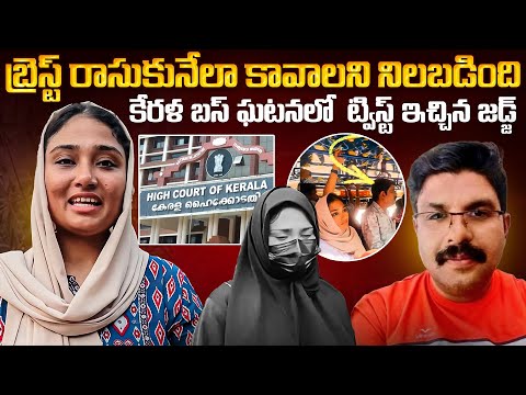 ఒక్క వీడియో… జీవితం తలకిందులు! ఇప్పుడు జైల్లో చింపకుడు | Kerala Bus Incident #vov