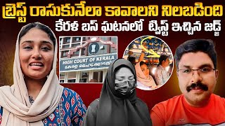 ఒక్క వీడియో… జీవితం తలకిందులు! ఇప్పుడు జైల్లో చింపకుడు | Kerala Bus Incident #vov