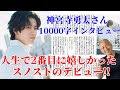 【Number_i】①神宮寺勇太さん10000字インタビュー紹介‼︎人生で2番目に嬉しかったSnow Man&SixTONESのデビュー‼︎