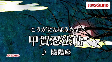 甲賀忍法帖 陰陽座 甲賀忍法帖 陰陽座