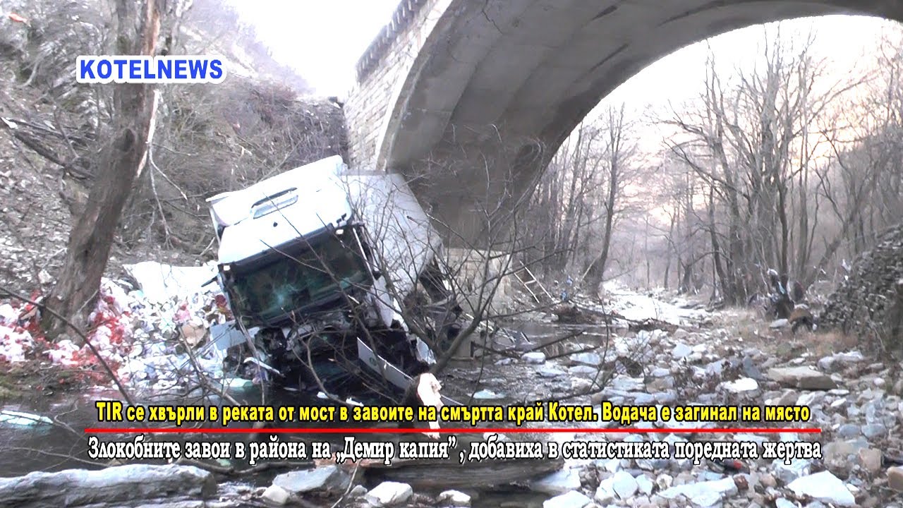 TIR се хвърли в реката от мост в завоите на смъртта край Котел. Водача е загинал на място