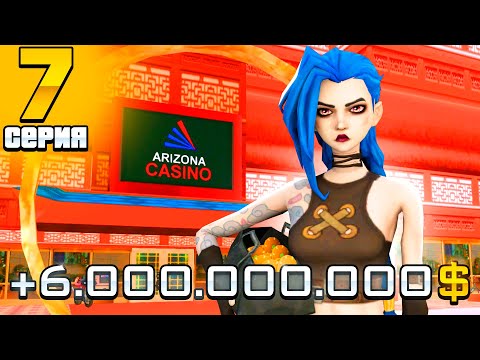 ПУТЬ ЛУДОМАНА #7 - ИГРАЮ В КАЗИНО на 6.000.000.000$ по 800К ФИШЕК - ARIZONA RP (gta samp)