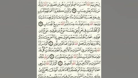 ماهر المعيقلي سورة النور مكتوبة صفحة 355 مصحف المدينة المنورة جودة عالية