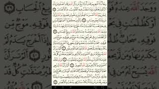 ماهر المعيقلي سورة النور مكتوبة صفحة 355 مصحف المدينة المنورة جودة عالية