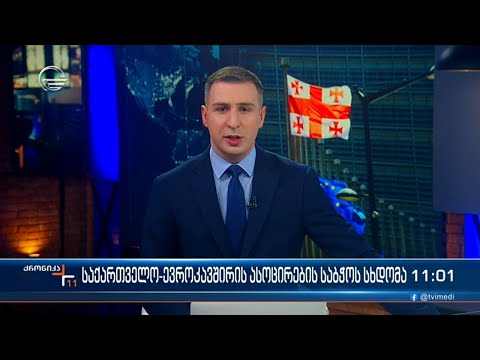 ქრონიკა 11:00 საათზე - 20 თებერვალი, 2024 წელი